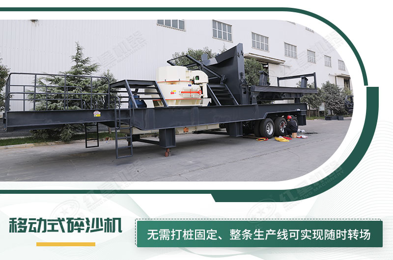移動(dòng)式碎沙機(jī)無(wú)需打樁固定，節(jié)省固定費(fèi)