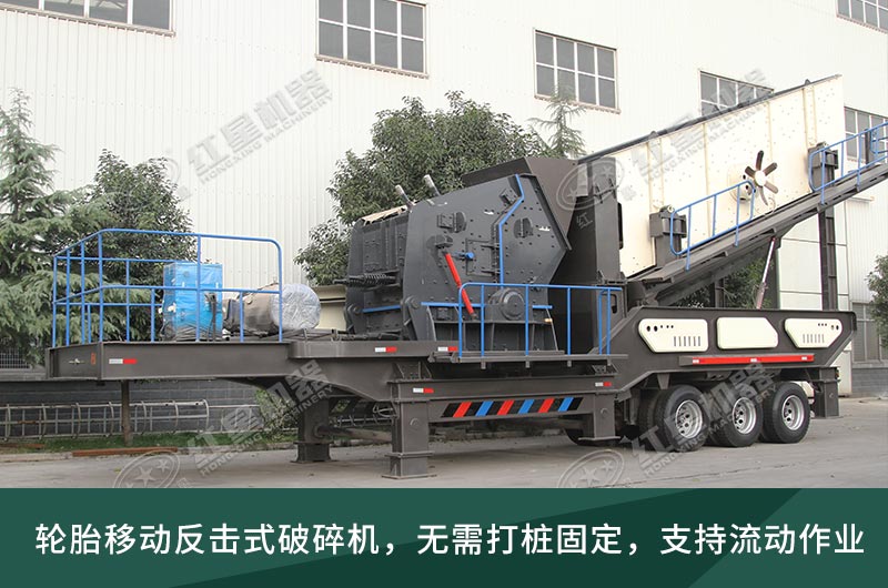 建筑垃圾處理生產(chǎn)線，移動(dòng)式破碎機(jī)大展身手