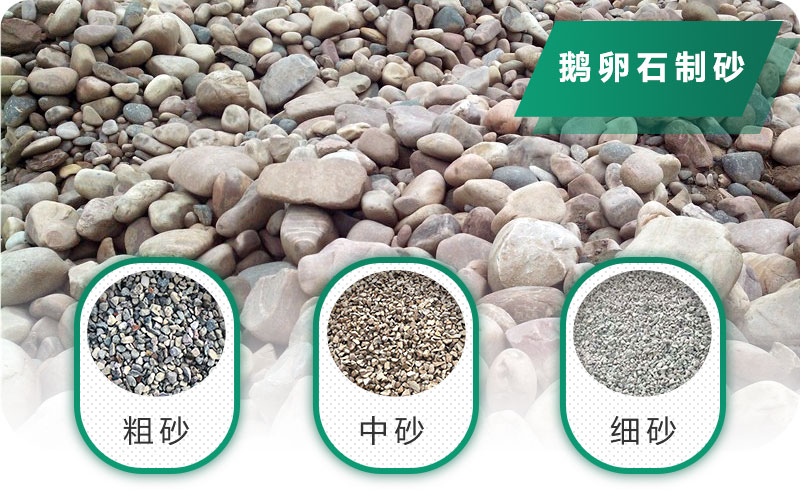 鵝卵石打碎能做混凝土骨料嗎？哪些碎石設(shè)備效果好？