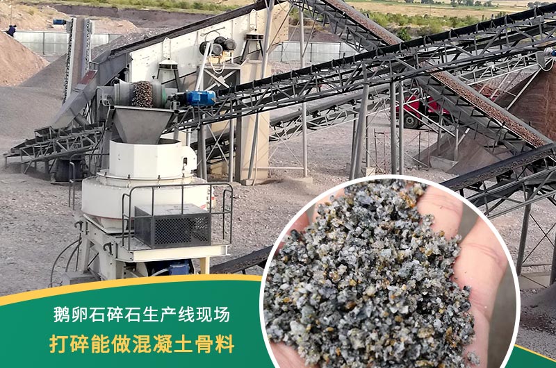 鵝卵石打碎能做混凝土骨料嗎？哪些碎石設(shè)備效果好？