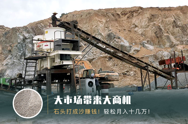 把石頭打成沙賺錢嗎？石頭打沙機來助力！