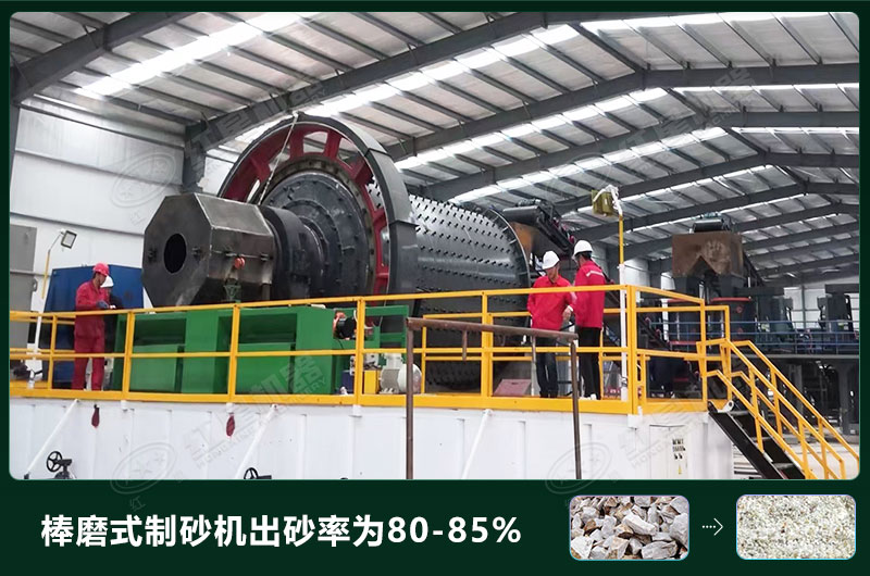 棒磨式制砂機產量有多少噸？出砂率高嗎？技術參數(shù)及價格