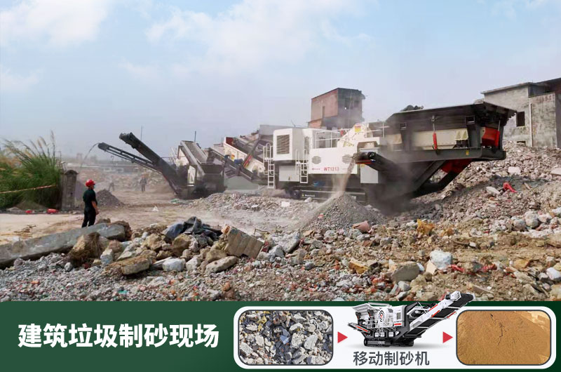 建筑垃圾制砂機什么機器好用？一套多少錢？