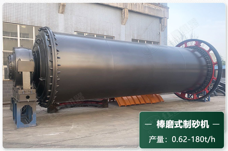 棒磨式制砂機產量有多少噸？出砂率高嗎？技術參數(shù)及價格