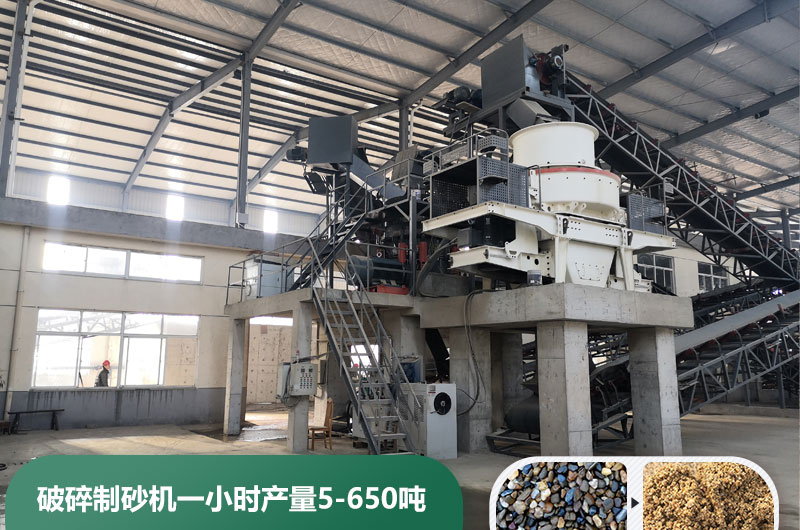 破碎制砂機(jī)一小時(shí)產(chǎn)量多少噸？多少錢一臺(tái)？